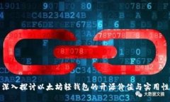 深入探讨以太坊轻钱包的