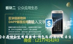 如何安全存储和使用瑞波