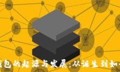   比特币钱包的起源与发展